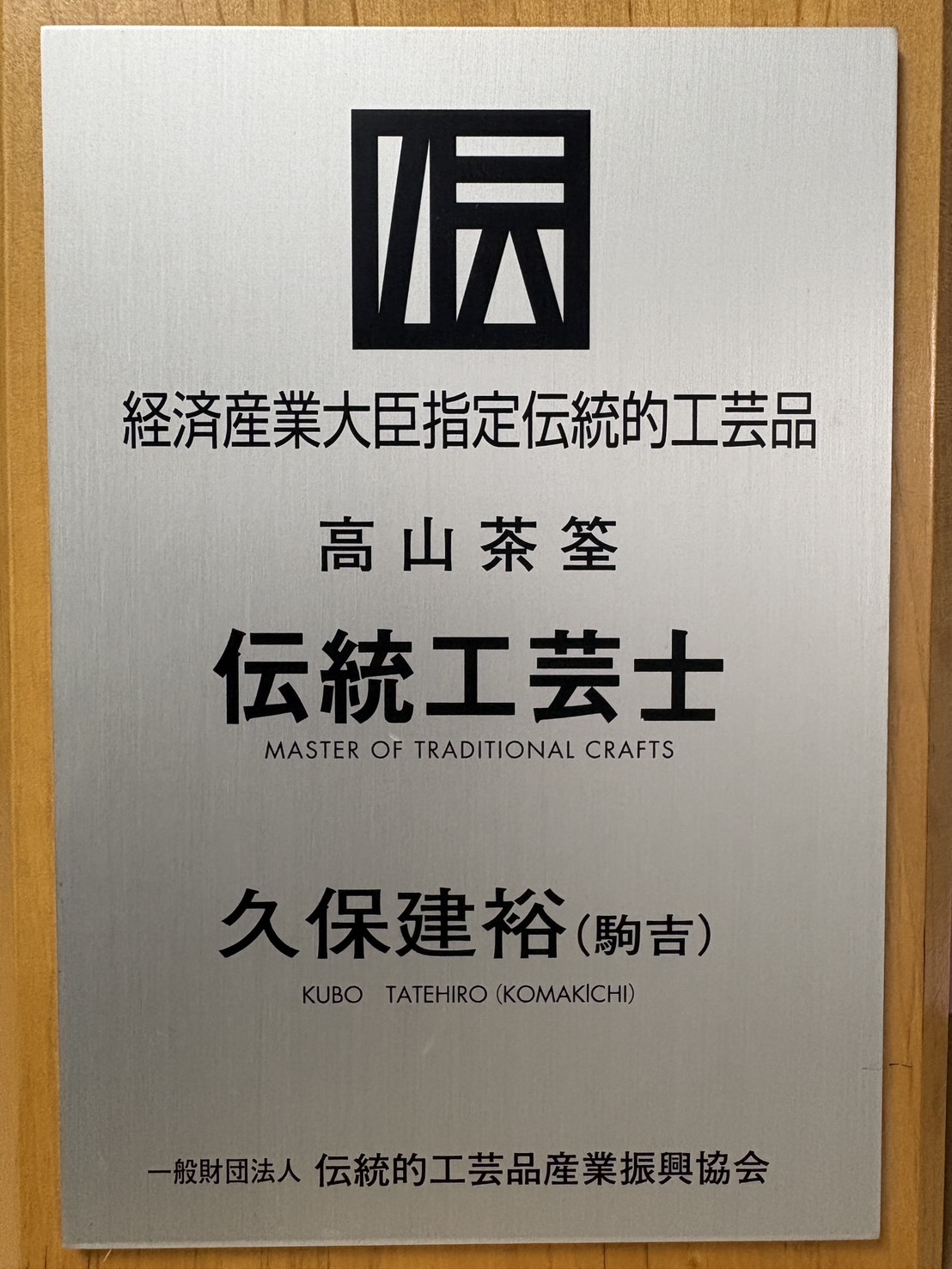 伝統工芸士 認定プレート 久保建裕(駒吉)